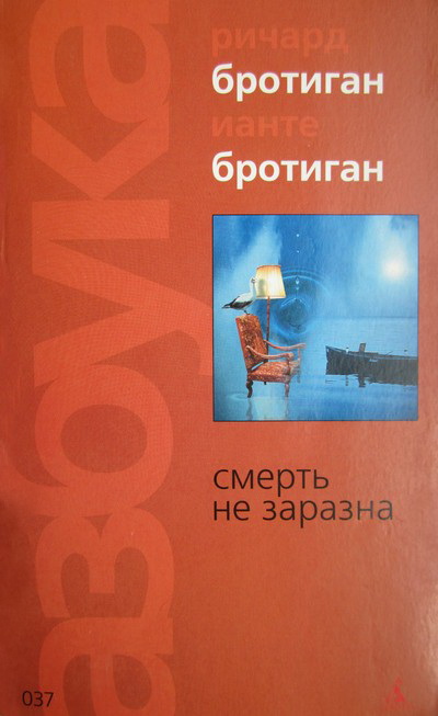 Читать книгу Смерть не заразна автор: Ианте  Бротиган
