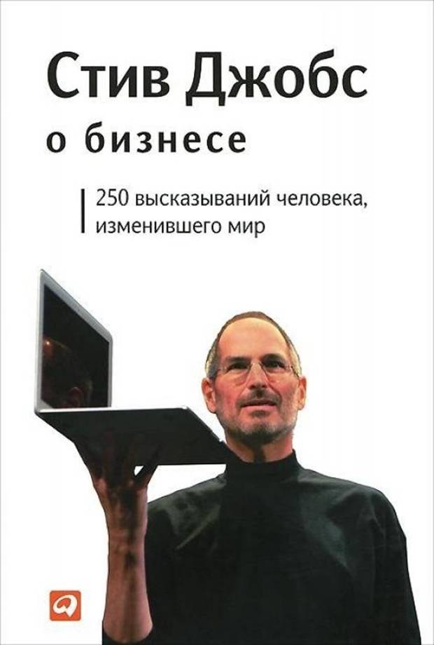 Читать книгу Стив Джобс о бизнесе: 250 высказываний человека, изменившего мир автор: Стив  Джобс