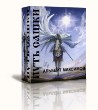 Читать книгу Путь Сашки [СИ] автор: Альберт Васильевич Максимов