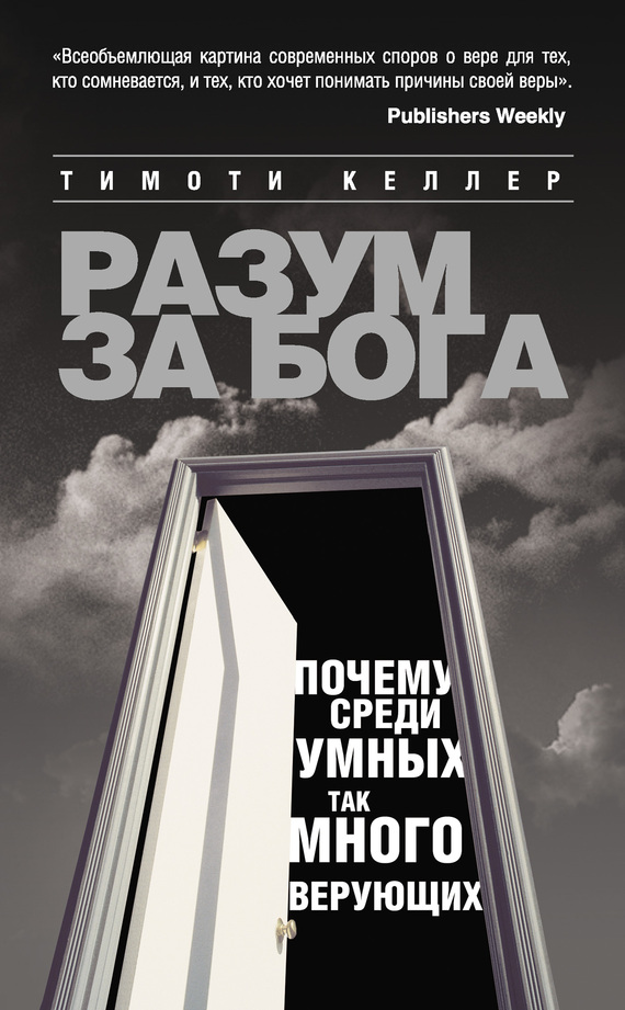 Читать книгу Разум за Бога: Почему среди умных так много верующих автор: Тимоти  Келлер