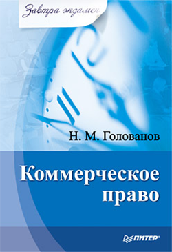 Читать книгу Коммерческое право автор: Николай Михайлович Голованов