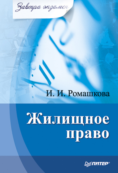 Читать книгу Жилищное право автор: Ирина Ивановна Ромашкова