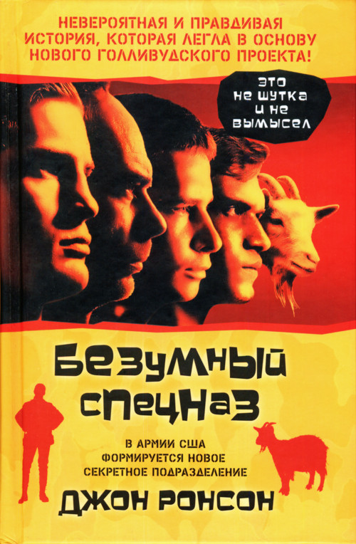 Читать книгу Безумный спецназ автор: Джон  Ронсон