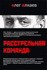 Читать книгу Расстрельная команда автор: Олег  Алкаев
