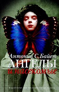 Читать книгу Морфо Евгения автор: Антония  Байетт