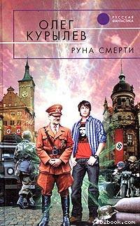 Читать книгу Руна смерти автор: Олег  Курылев