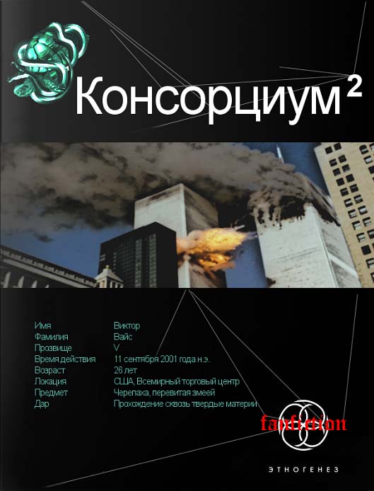 Читать книгу Консорциум. Книга вторая. Переписать судьбу автор: Максим Витальевич Осинцев