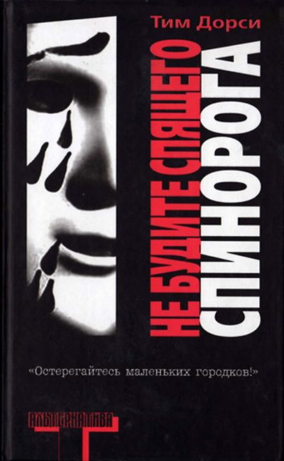 Читать книгу Не будите спящего спинорога автор: Тим  Дорси