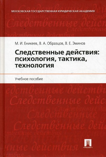 Читать книгу Следственные действия: психология, тактика, технология автор: М И Еникеев, В А Образцов, В Е Эминов