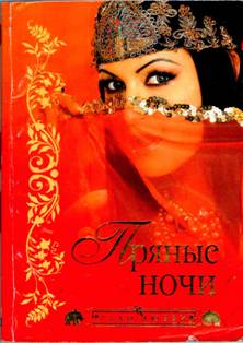 Читать книгу Пряные ночи автор: Автор неизвестен -  Древневосточная литература