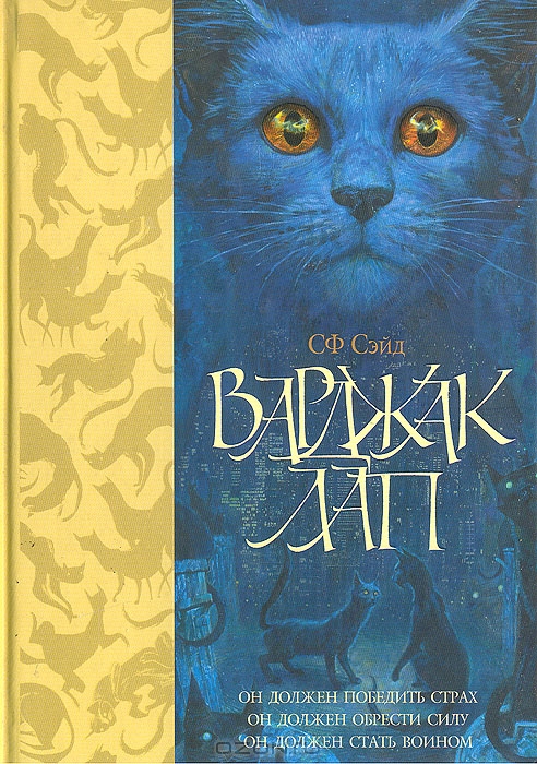 Читать книгу Варджак Лап автор: СФ  Сейд