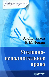 Читать книгу Уголовно-исполнительное право автор: В. М. Фокин, А. С. Бланков
