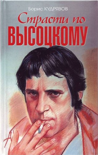 Читать книгу Страсти по Высоцкому автор: Борис  Кудрявов