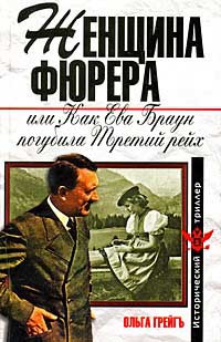 Читать книгу Женщина фюрера, или Как Ева Браун погубила Третий рейх автор: Ольга Ивановна Грейгъ