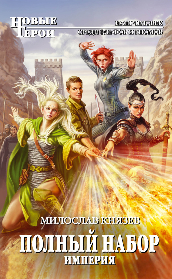 Читать книгу Империя автор: Милослав  Князев