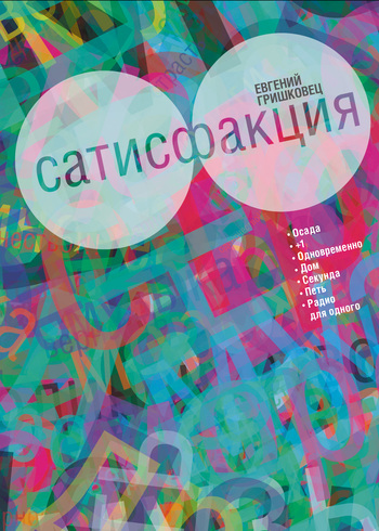 Читать книгу Сатисфакция (сборник) автор: Евгений Валерьевич Гришковец