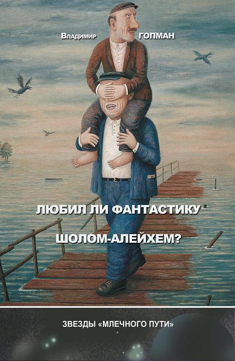 Читать книгу Любил ли фантастику Шолом-Алейхем? (сборник) автор: Владимир Львович Гопман
