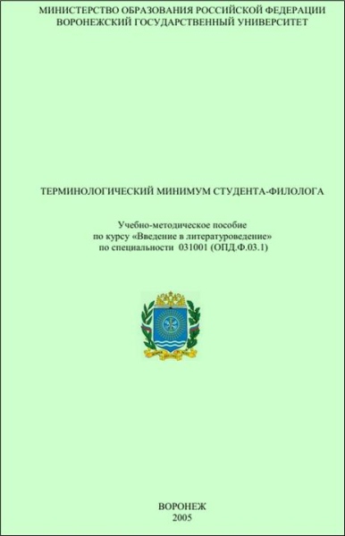 Читать книгу Терминологический минимум студента-филолога автор: В. М. Акаткин, Н. И. Копылова