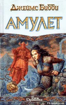 Читать книгу Амулет автор: Джеймс  Бибби