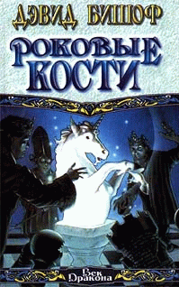 Читать книгу Роковые кости автор: Дэвид  Бишоф