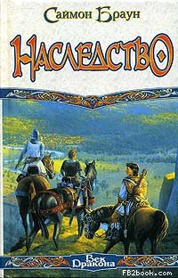 Читать книгу Наследство автор: Саймон  Браун