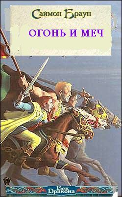 Читать книгу Огонь и меч автор: Саймон  Браун