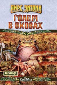 Читать книгу Голем в оковах автор: Пирс  Энтони