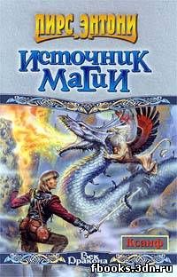 Читать книгу Источник магии автор: Пирс  Энтони