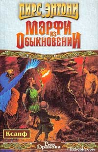 Читать книгу Мэрфи из обыкновении автор: Пирс  Энтони