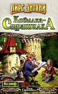 Читать книгу Ночная кобылка автор: Пирс  Энтони