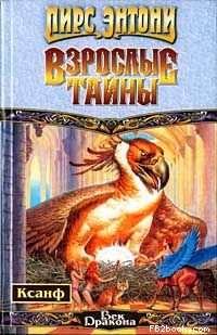 Читать книгу Взрослые тайны автор: Пирс  Энтони