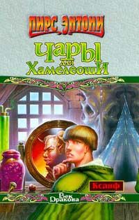 Читать книгу Заклинание для хамелеона автор: Пирс  Энтони