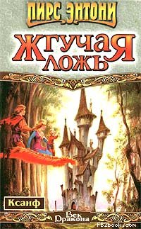 Читать книгу Жгучая ложь автор: Пирс  Энтони