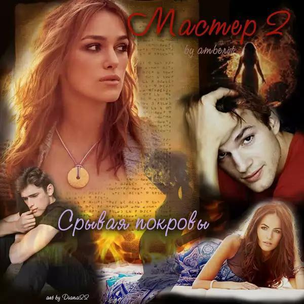 Читать книгу Мастер2: срывая покровы автор: berit  Am