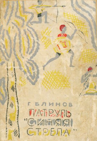 Читать книгу Патруль «Синяя стрела» автор: Геннадий Яковлевич Блинов