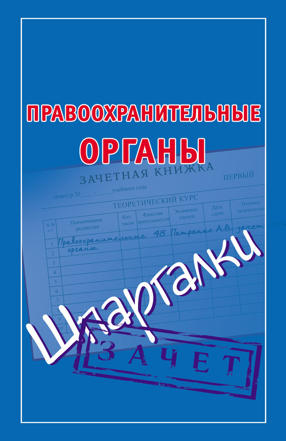 Читать книгу Правоохранительные органы. Шпаргалки автор: Мария Борисовна Кановская