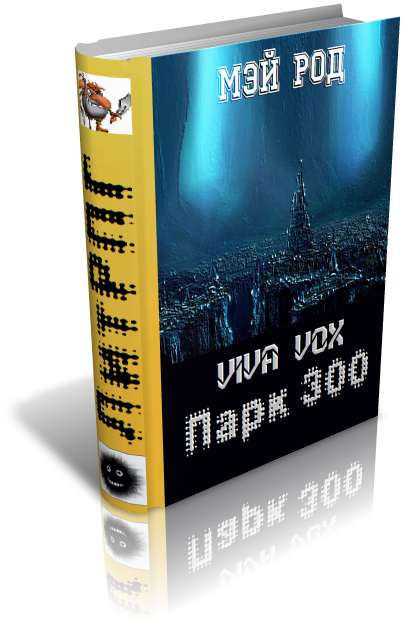 Читать книгу Парк 300 автор:   Мэй Род