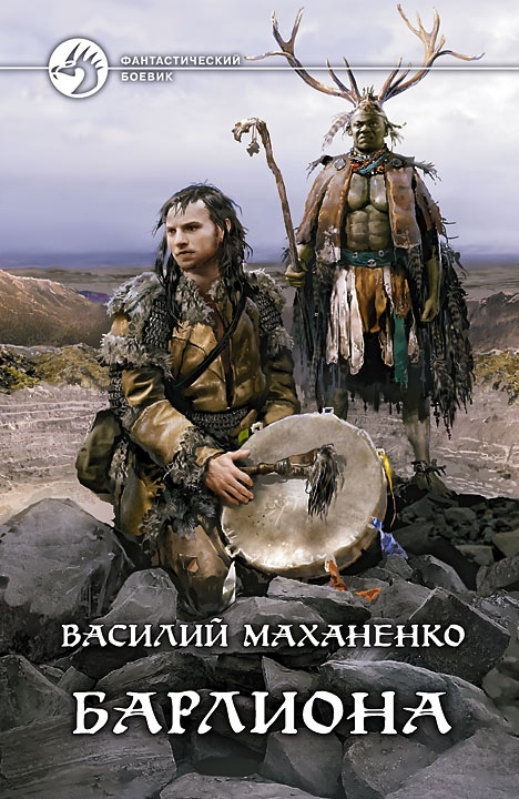 Читать книгу Барлиона автор: Маханенко Василий Михайлович