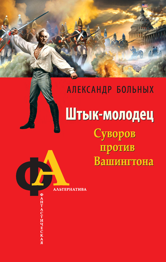 Читать книгу Штык-молодец. Суворов против Вашингтона автор: Александр Геннадьевич Больных
