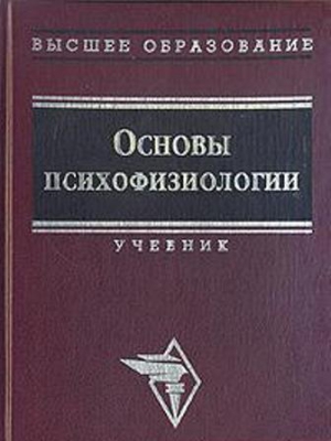 Читать книгу Основы психофизиологии - Александров Ю.И. (ред.) автор: Юрий  Александров