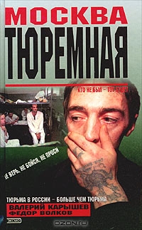 Читать книгу Москва тюремная автор: Валерий  Карышев, Федор Николаевич Бутырский