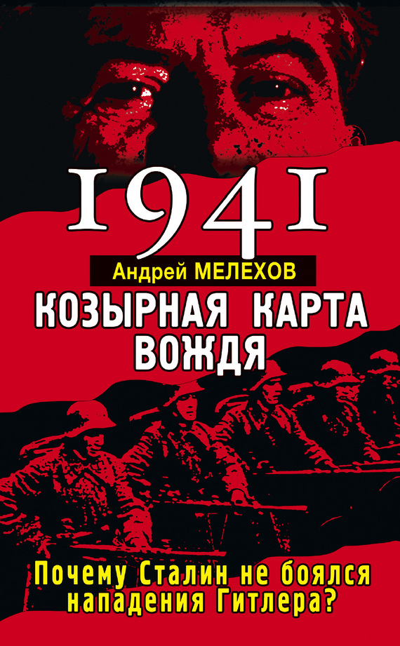 Читать книгу 1941. Козырная карта вождя. Почему Сталин не боялся нападения Гитлера? автор: Андрей  Мелехов