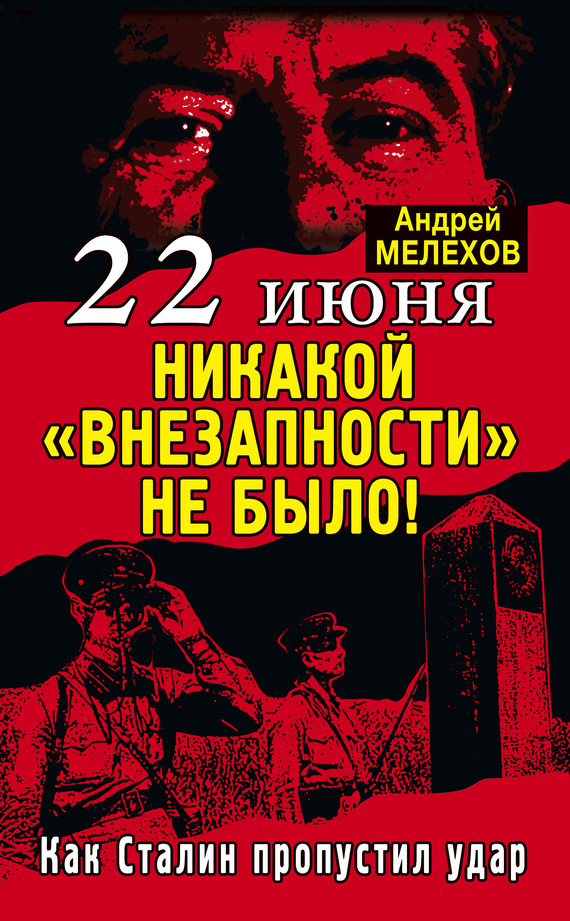 Читать книгу 22 июня: Никакой «внезапности» не было! Как Сталин пропустил удар автор: Андрей  Мелехов