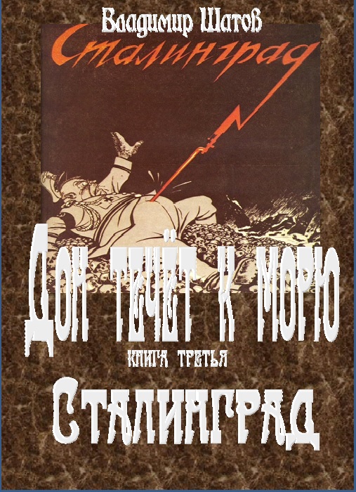 Читать книгу Сталинград автор: Владимир  Шатов