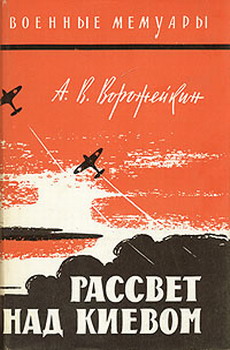 Читать книгу Рассвет над Киевом автор: Арсений Васильевич Ворожейкин