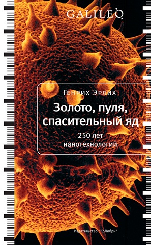 Читать книгу Золото, пуля, спасительный яд. 250 лет нанотехнологий автор: Генрих  Эрлих