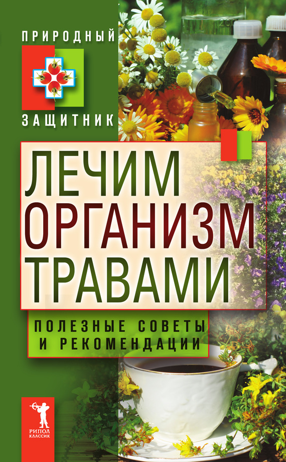 Читать книгу Лечим организм травами. Полезные советы и рекомендации автор: Ю. Н. Николаева
