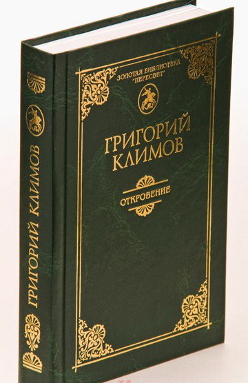 Читать книгу Откровение автор: Григорий Петрович Климов