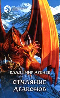 Читать книгу Отчаяние драконов автор: Владимир  Аренев