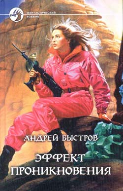 Читать книгу Эффект проникновения автор: Андрей  Быстров